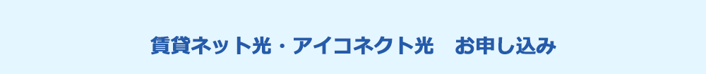 賃貸ネット光・アイコネクト光　お申込み