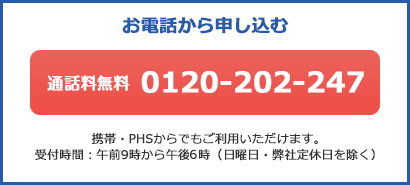 お電話から申し込む　通話料無料0120-202-247