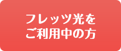 ご利用中の方