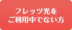 ご利用中でない方