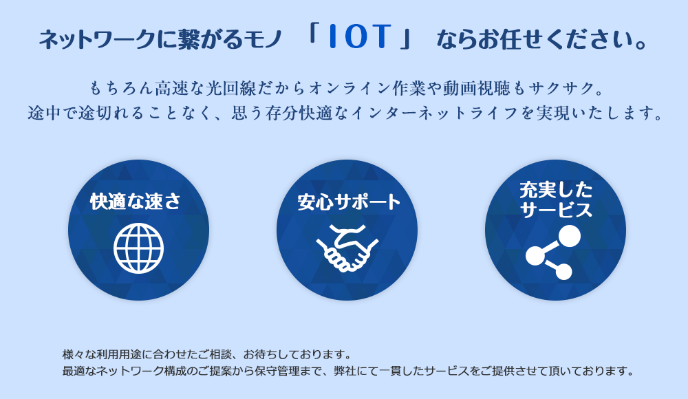 ネットワークに繋がるものＩＯＴなら何でもおまかせ！高速な光回線だからオンライン作業や動画視聴もサクサク