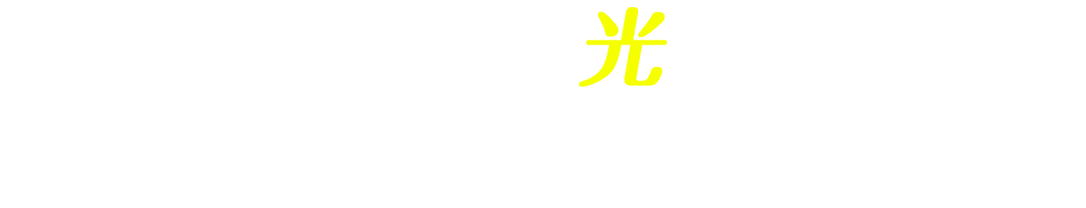 アイコネクト光withNTT東日本　アイコネクトがお届けする２つの光サービス